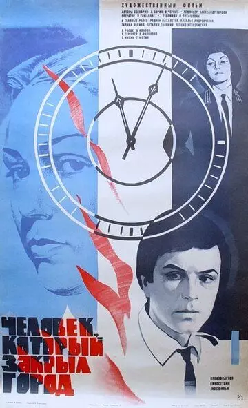 Человек, который закрыл город (1982) скачать торрент файл