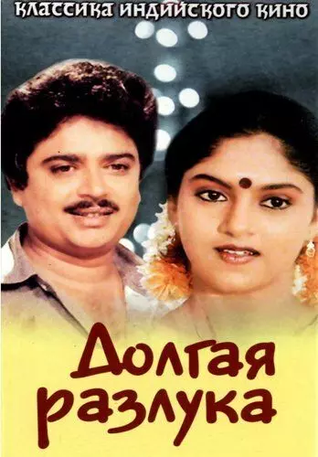 Долгая разлука / Poove Poochudava 1985 скачать через торрент в хорошем качестве