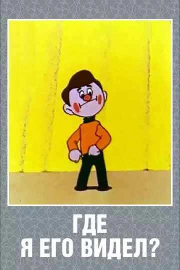 Где я его видел? 1965 скачать через торрент в хорошем качестве