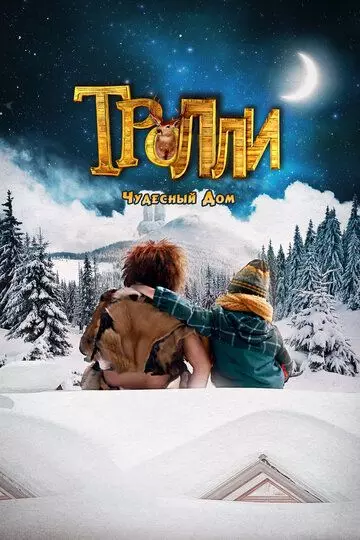 Тролли: Чудесный дом / Trollie: Home Sweet Home 2016 скачать через торрент в хорошем качестве