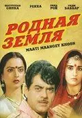 Родная земля / Maati Maangey Khoon 1984 скачать через торрент в хорошем качестве