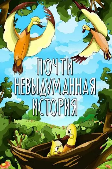 Почти невыдуманная история 1979 скачать через торрент в хорошем качестве