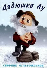 Ошибка дядюшки Ау 1979 скачать через торрент в хорошем качестве