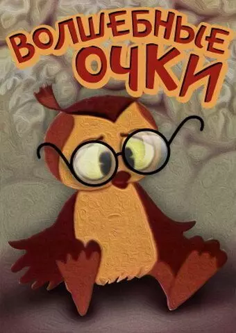 Волшебные очки 1970 скачать через торрент в хорошем качестве