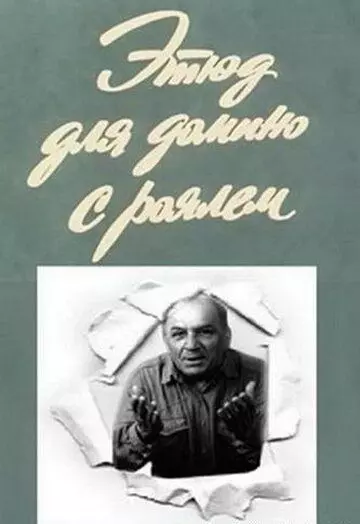 Этюд для домино с роялем 1982 скачать через торрент в хорошем качестве