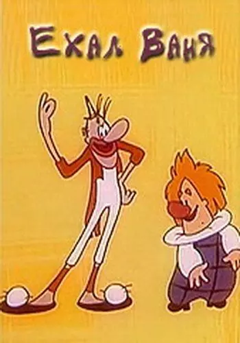 Ехал Ваня 1975 скачать через торрент в хорошем качестве