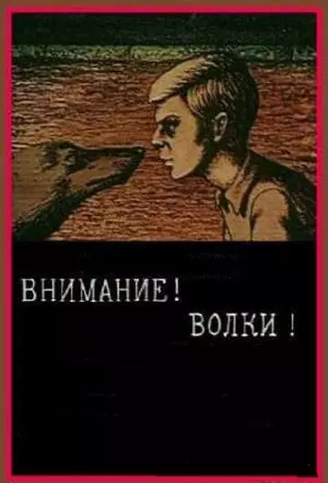 Внимание! Волки! 1970 скачать через торрент в хорошем качестве