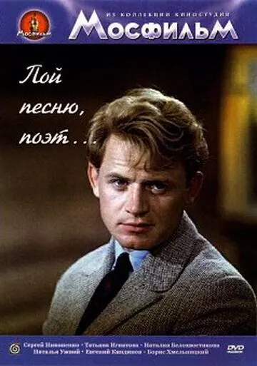 Пой песню, поэт... 1971 скачать через торрент в хорошем качестве