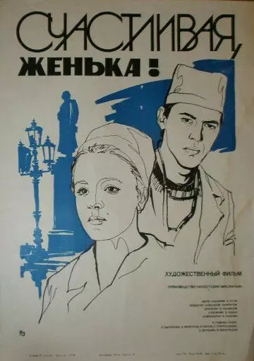 Счастливая, Женька! 1984 скачать через торрент в хорошем качестве