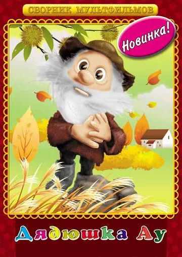 Дядюшка Ау 1979 скачать через торрент в хорошем качестве