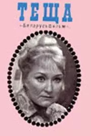 Теща 1973 скачать через торрент в хорошем качестве