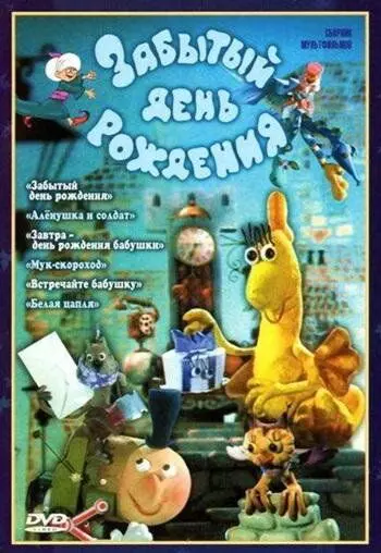 Забытый день рождения 1984 скачать через торрент в хорошем качестве