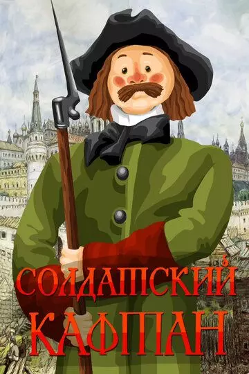 Солдатский кафтан 1983 скачать через торрент в хорошем качестве