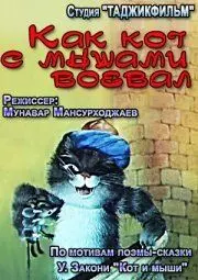 Как кот с мышами воевал 1986 скачать через торрент в хорошем качестве
