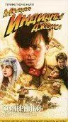 Приключения молодого Индианы Джонса: Соперники / The Adventures of Young Indiana Jones: Tales of Innocence 1999 скачать через торрент в хорошем качестве