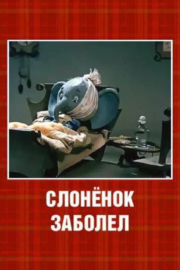 Слонёнок заболел 1985 скачать через торрент в хорошем качестве