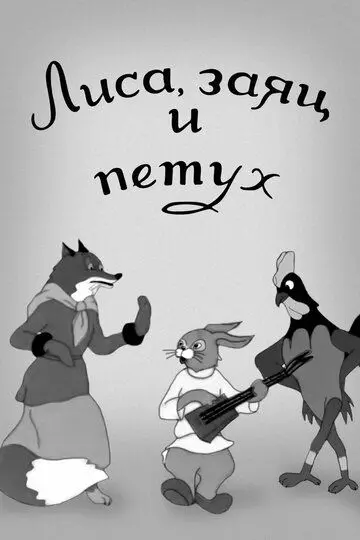Лиса, заяц и петух 1942 скачать через торрент в хорошем качестве