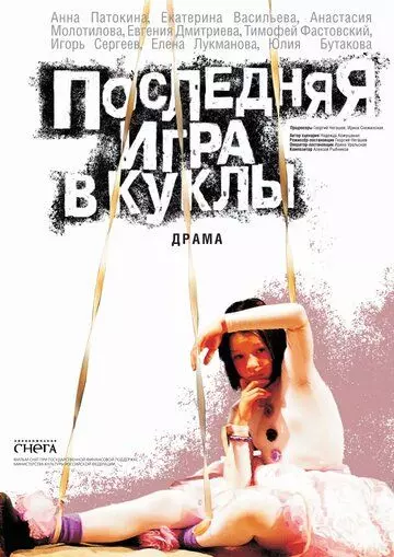 Последняя игра в куклы 2010 скачать через торрент в хорошем качестве