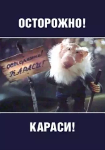 Осторожно, караси! 1987 скачать через торрент в хорошем качестве