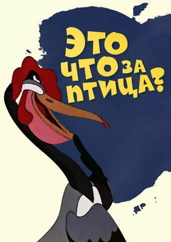 Это что за птица? 1955 скачать через торрент в хорошем качестве