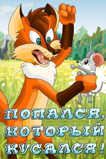 Попался, который кусался! 1983 скачать через торрент в хорошем качестве