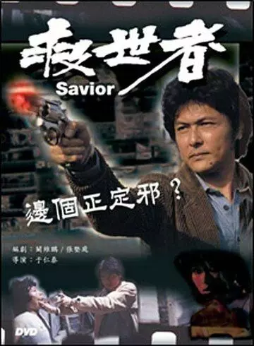 Избавитель / Jiu shi zhe 1980 скачать через торрент в хорошем качестве