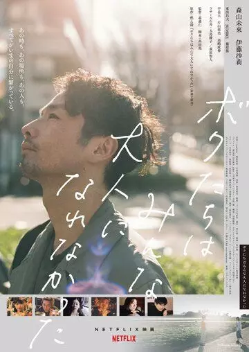 Мы не смогли повзрослеть / Bokutachi wa minna otona ni narenakatta 2021 скачать через торрент в хорошем качестве