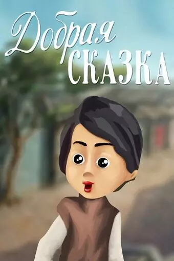 Добрая сказка 1986 скачать через торрент в хорошем качестве