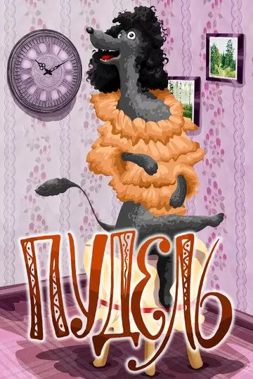 Пудель 1985 скачать через торрент в хорошем качестве