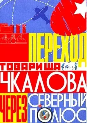 Переход товарища Чкалова через Северный полюс 1990 скачать через торрент в хорошем качестве