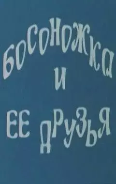 Босоножка и ее друзья 1975 скачать через торрент в хорошем качестве