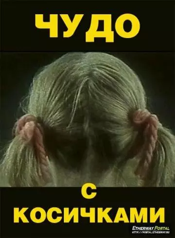 Чудо с косичками 1974 скачать через торрент в хорошем качестве