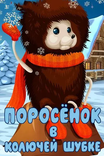 Поросёнок в колючей шубке 1981 скачать через торрент в хорошем качестве