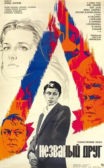 Незваный друг 1980 скачать через торрент в хорошем качестве