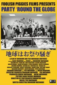 Вечеринка по всему Земному шару / Chikyu wa omatsurisawagi 2017 скачать через торрент в хорошем качестве