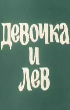 Девочка и лев / Devochka i lev 1974 скачать через торрент в хорошем качестве