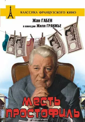 Месть простофиль / Le Cave se rebiffe 1961 скачать через торрент в хорошем качестве