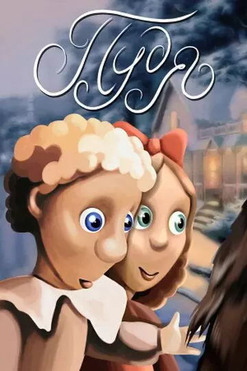 Пудя 1990 скачать через торрент в хорошем качестве