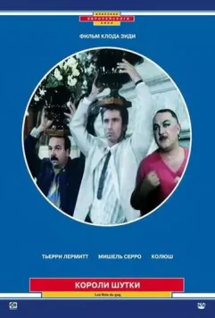 Короли шутки / Les rois du gag 1985 скачать через торрент в хорошем качестве