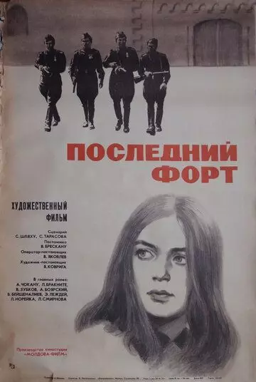 Последний форт 1971 скачать через торрент в хорошем качестве