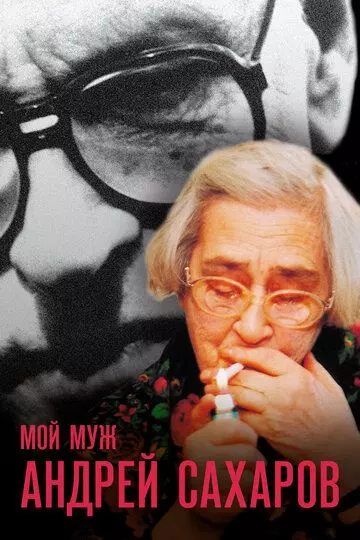 Мой муж Андрей Сахаров / Mans virs Andrejs Saharovs 2006 скачать через торрент в хорошем качестве