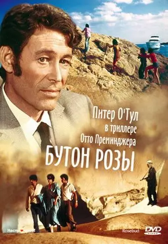 Бутон розы / Rosebud 1975 скачать через торрент в хорошем качестве