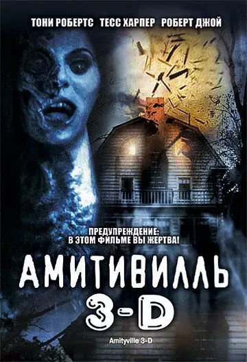 Амитивилль 3-D / Amityville 3-D 1983 скачать через торрент в хорошем качестве