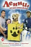 Ленни - чудо собака! / Lenny the Wonder Dog 2005 скачать через торрент в хорошем качестве