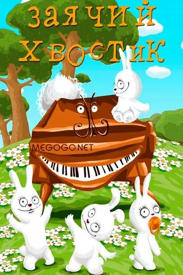 Заячий хвостик 1984 скачать через торрент в хорошем качестве