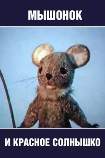 Мышонок и красное солнышко 1986 скачать через торрент в хорошем качестве