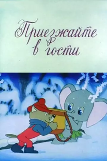 Приезжайте в гости 1979 скачать через торрент в хорошем качестве