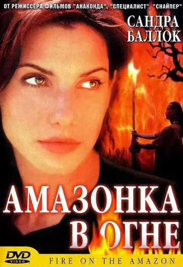 Амазонка в огне / Fire on the Amazon 1991 скачать через торрент в хорошем качестве