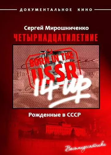 Рождённые в СССР. Четырнадцатилетние / 14 Up Born in the USSR 1998 скачать через торрент в хорошем качестве