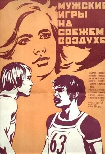 Мужские игры на свежем воздухе 1978 скачать через торрент в хорошем качестве